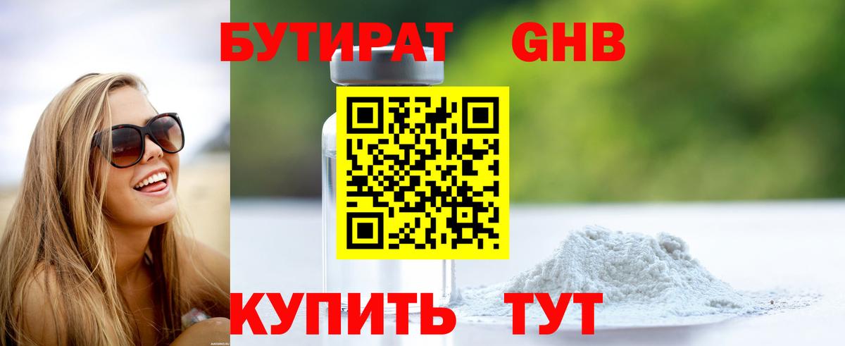 БУТИРАТ оксибутират  Вход с VPN  Холмск 