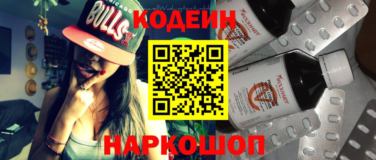 Codein напиток Lean (лин)  Вход с VPN  Холмск 
